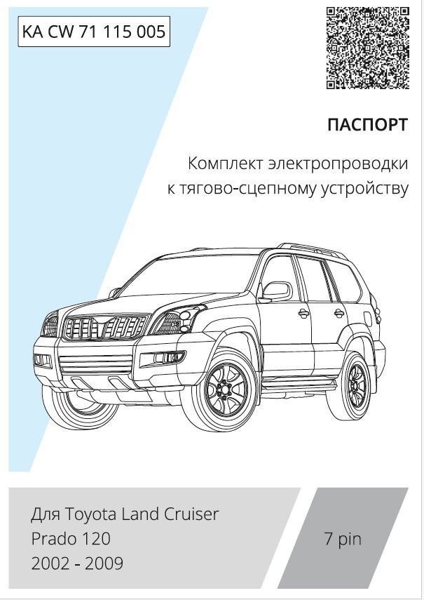 Комплект электропроводки с блоком Концепт Авто для фаркопа ​на Toyota Land Cruiser Prado (J120) -7pin