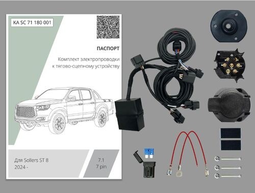 Комплект электропроводки с блоком Концепт Авто для фаркопа ​на Sollers ST8 (1 поколение)​ -7pin