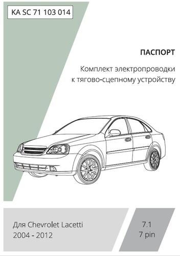 Комплект электропроводки с блоком Концепт Авто для фаркопа ​на Chevrolet Lacetti (J200 седан) -7pin