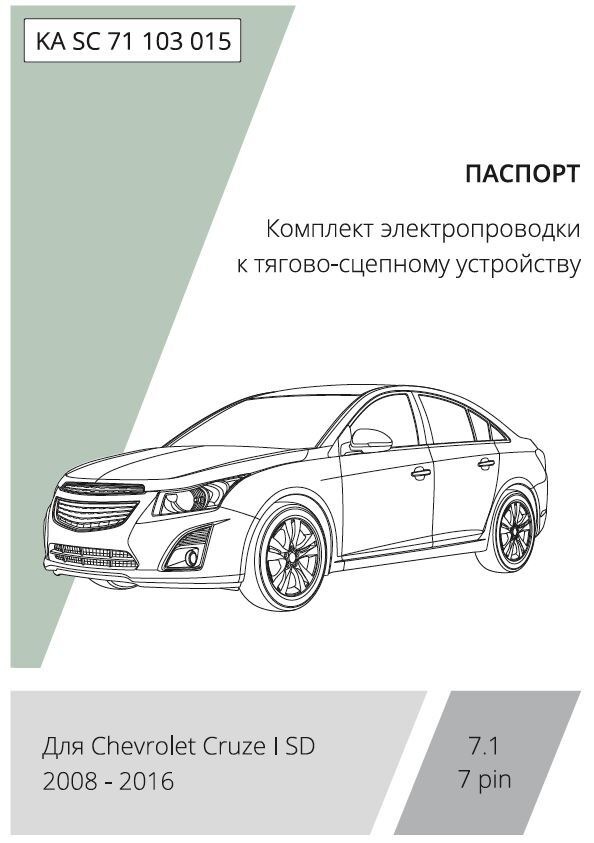 Комплект электропроводки с блоком Концепт Авто для фаркопа ​на Chevrolet Cruze (J300 седан) -7pin