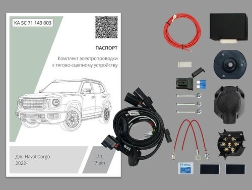 Комплект электропроводки с блоком Концепт Авто для фаркопа на Haval Dargo (1 поколение) -7pin